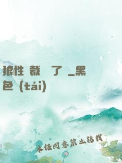 狼性總裁鬧夠了沒