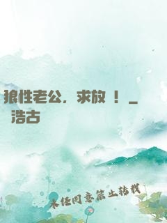 狼性老公，求放過！