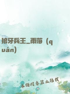 狼牙兵王
