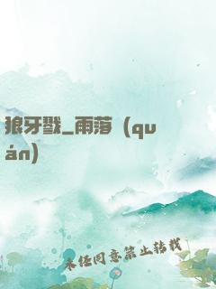 狼牙戮