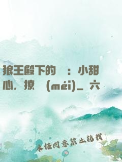 狼王殿下的專寵：小甜心，撩夠沒(méi)