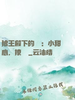 狼王殿下的專寵：小甜心，撩夠沒
