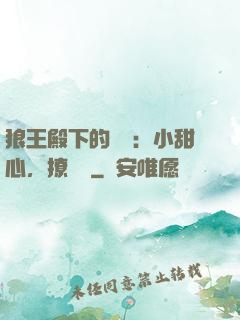 狼王殿下的專寵：小甜心，撩夠沒