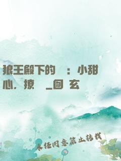 狼王殿下的專寵：小甜心，撩夠沒