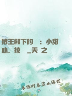 狼王殿下的專寵：小甜心，撩夠沒