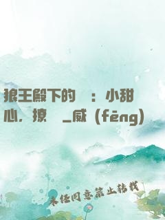 狼王殿下的專寵：小甜心，撩夠沒