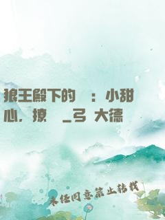 狼王殿下的專寵：小甜心，撩夠沒