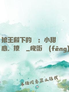 狼王殿下的專寵：小甜心，撩夠沒