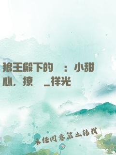 狼王殿下的專寵：小甜心，撩夠沒