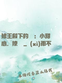 狼王殿下的專寵：小甜心，撩夠沒