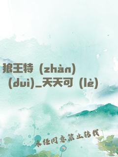 狼王特戰(zhàn)隊(duì)