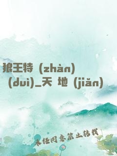 狼王特戰(zhàn)隊(duì)