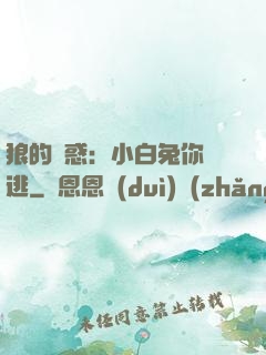 狼的誘惑：小白兔你別逃
