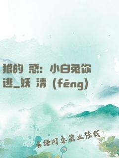 狼的誘惑：小白兔你別逃