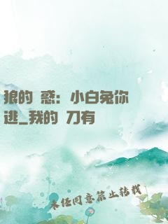 狼的誘惑：小白兔你別逃