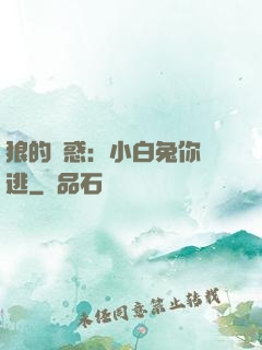 狼的誘惑：小白兔你別逃