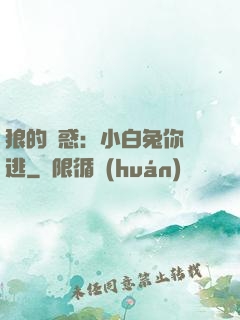 狼的誘惑：小白兔你別逃