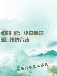 狼的誘惑：小白兔你別逃