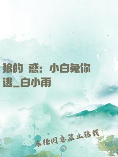 狼的誘惑：小白兔你別逃