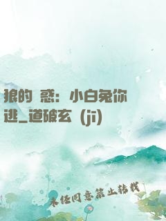 狼的誘惑：小白兔你別逃