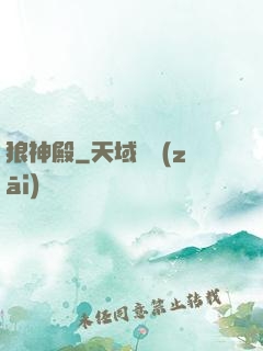 狼神殿