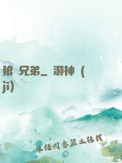 狼與兄弟