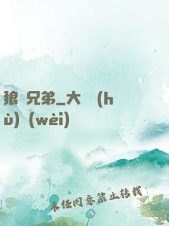 狼與兄弟