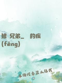 狼與兄弟