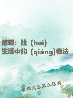 狼道：社會(huì)生活中的強(qiáng)者法則