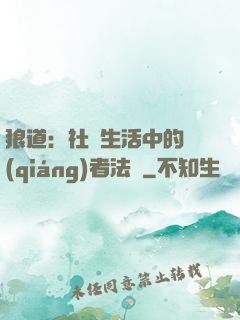 狼道：社會生活中的強(qiáng)者法則