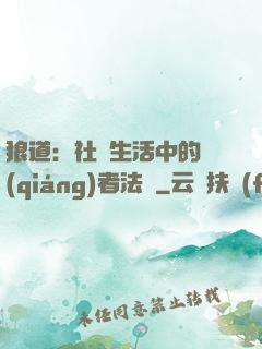 狼道：社會生活中的強(qiáng)者法則