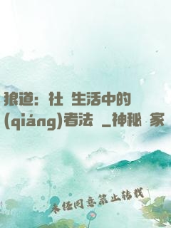 狼道：社會生活中的強(qiáng)者法則