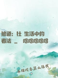 狼道：社會生活中的強者法則