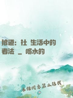 狼道：社會生活中的強者法則