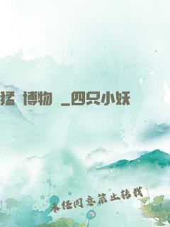 猛獸博物館
