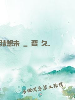 猜想未來