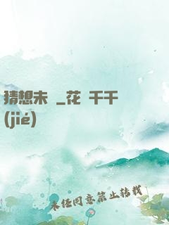 猜想未來