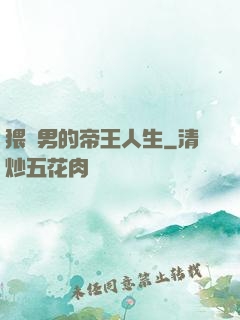 猥瑣男的帝王人生