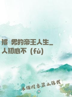 猥瑣男的帝王人生