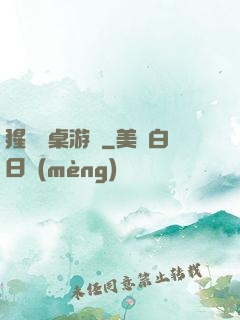 猩紅圓桌游戲