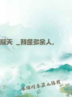 猴天記