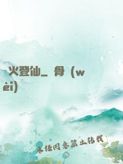 獄火登仙