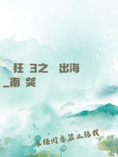 獄鎖狂龍3之潛龍出海
