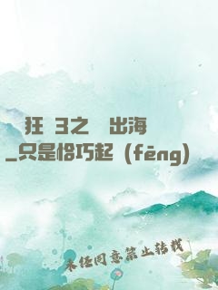 獄鎖狂龍3之潛龍出海