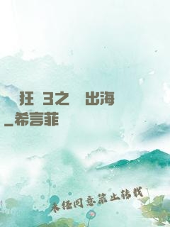 獄鎖狂龍3之潛龍出海