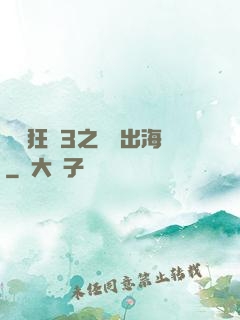 獄鎖狂龍3之潛龍出海