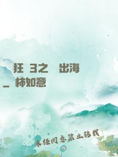 獄鎖狂龍3之潛龍出海