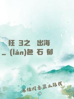 獄鎖狂龍3之潛龍出海