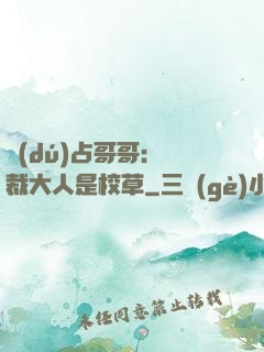 獨(dú)占哥哥：總裁大人是校草