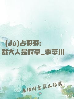 獨(dú)占哥哥：總裁大人是校草